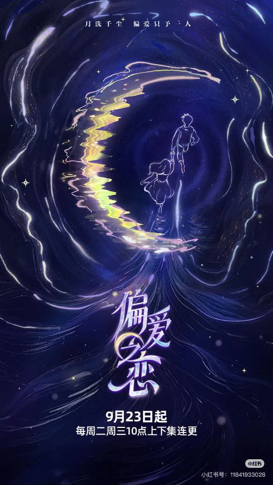 Tình Yêu Thiên Vị