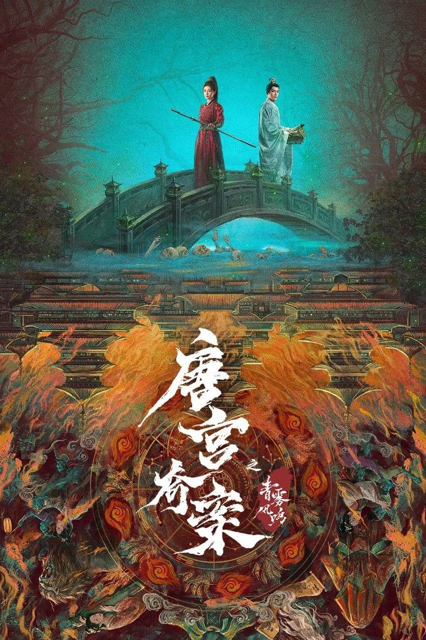 Đường Cung Kỳ Án: Thanh Vụ Phong Minh
